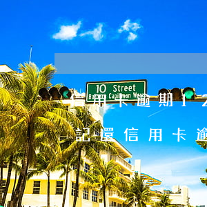 信用卡逾期12天已經(jīng)還清(忘記還信用卡逾期10天)