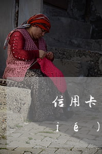 信用卡逾期12天會(huì)被凍結(jié)