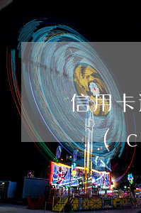 信用卡逾期12天還能辦車(chē)貸嗎(車(chē)貸逾期13天嚴(yán)重嗎)