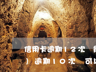 信用卡逾期12次還能貸款(兩年內(nèi)逾期10次還可以貸款嗎)