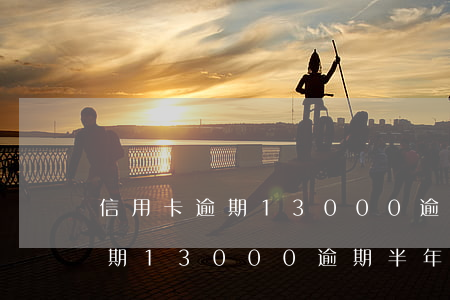 信用卡逾期13000逾期半年-信用卡逾期13000逾期半年會怎么樣