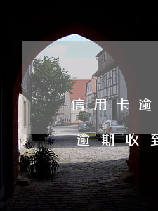 信用卡逾期13万银行要寄律师函(因信用卡逾期收到律师函)