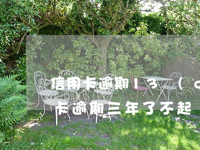 信用卡逾期13個(gè)月起訴嗎(我信用卡逾期三年了不起訴我為什么)