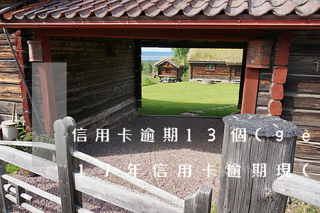 信用卡逾期13個(gè)月還能貸款么-17年信用卡逾期現(xiàn)在可以貸款么