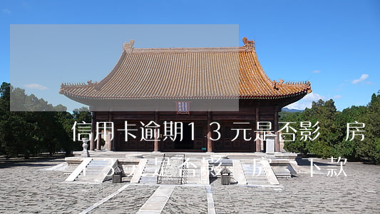 信用卡逾期13元是否影響房貸(信用卡逾期13元是否影響房貸下款)