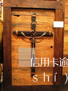 信用卡逾期13天(信用卡逾期13天及時(shí)還)