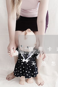信用卡逾期13天是怎么算(信用卡逾期13天是怎么算的)