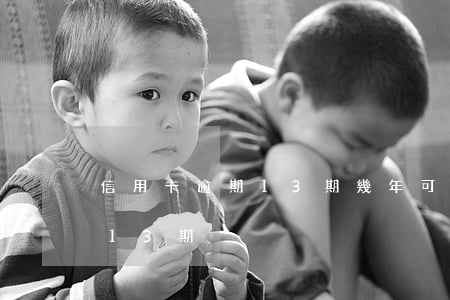 信用卡逾期13期幾年可以買房（信用卡逾期13期）