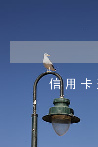 信用卡逾期13次能房貸嗎