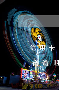 信用卡逾期13能上征信嗎(網(wǎng)貸逾期13天會上征信嗎?)