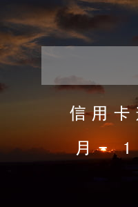 信用卡逾期13萬(wàn)2個(gè)月-13萬(wàn)信用卡逾期一年了要還多少