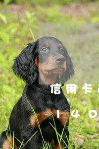 信用卡逾期1400元会坐牢吗(信用卡逾期1400元会坐牢吗吗)
