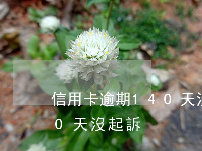 信用卡逾期140天沒起訴(信用卡逾期140天沒起訴)