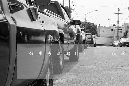 信用卡逾期14塊錢(信用卡13塊錢逾期)
