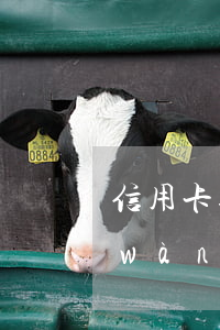 信用卡逾期14年了怎么辦(信用卡14萬(wàn)逾期利息多少)
