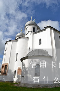 信用卡逾期14次怎么辦(信用卡逾期14天有什么后果)