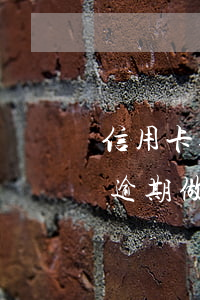 信用卡逾期14次能办理房贷吗(6次信用卡逾期做了房贷经历)