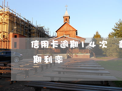 信用卡逾期14次貸款利率上浮-信用卡 逾期利率
