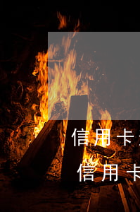 信用卡逾期1500一個(gè)多少錢-信用卡逾期1500一個(gè)多少錢利息