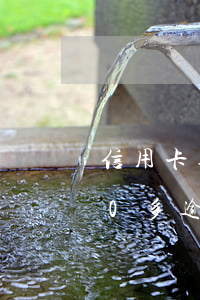 信用卡逾期1500怎么處理 信用卡2000多逾期一年會(huì)怎么處理