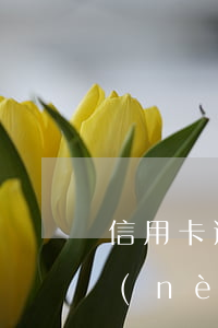 信用卡逾期15個(gè)月(信用卡5年內(nèi)有11個(gè)月逾期)