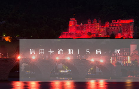 信用卡逾期15倍罰款