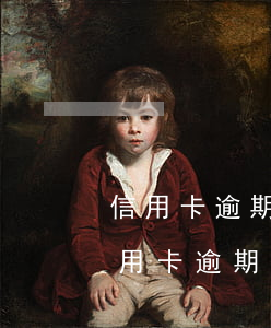 信用卡逾期15天了还了还能用吗(忘了还信用卡逾期14天)