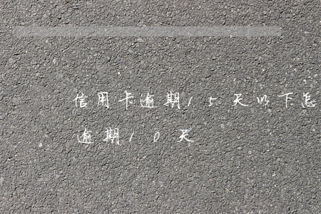 信用卡逾期15天以下怎么補救(信用卡5萬逾期10天)