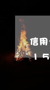 信用卡逾期15天列入黑名單嗎(信用卡逾期15天列入黑名單嗎嚴(yán)重嗎)
