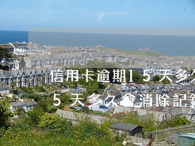 信用卡逾期15天多久會消除 信用卡逾期15天多久會消除記錄