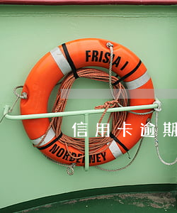 信用卡逾期15天就會(huì)起訴嗎