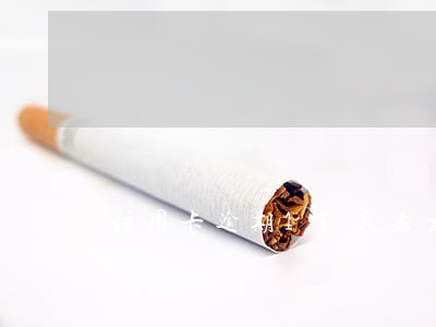 信用卡逾期15天左右會怎么樣