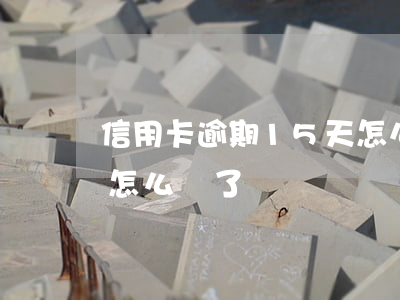 信用卡逾期15天怎么辦 信用卡逾期15天怎么辦了