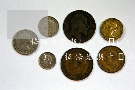 信用卡逾期15天會(huì)不會(huì)上征信(逾期十幾天會(huì)不會(huì)上征信)