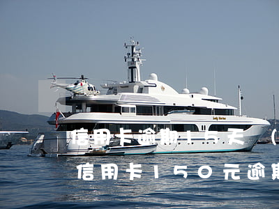信用卡逾期15天會(huì)影響征信嗎(信用卡150元逾期多久上征信)