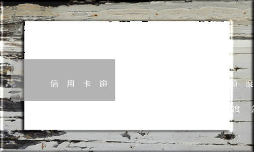 信用卡逾期15天有事吗额度会变吗-信用卡逾期15天有事吗额度会变吗怎么办