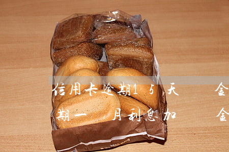 信用卡逾期15天違約金多少(5萬信用卡逾期一個月利息加違約金)