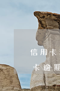信用卡逾期15天還款之后還能刷嗎-信用卡逾期15天還款之后還能刷嗎安全嗎
