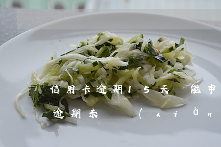 信用卡逾期15天還能申請嗎 信用卡15年逾期未還現(xiàn)在怎么辦