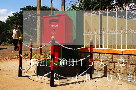 信用卡逾期15天額度沒(méi)有(信用卡15號(hào)到期15號(hào)還算逾期嗎?)
