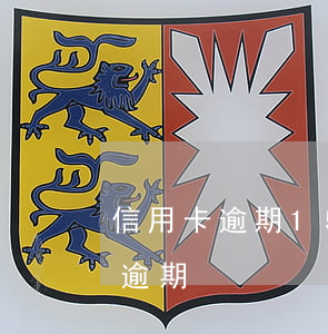 信用卡逾期15次貸款怎么辦(信用卡15萬逾期)
