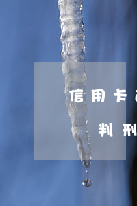 信用卡逾期15萬判幾年(信用卡逾期不到五萬判刑嗎)