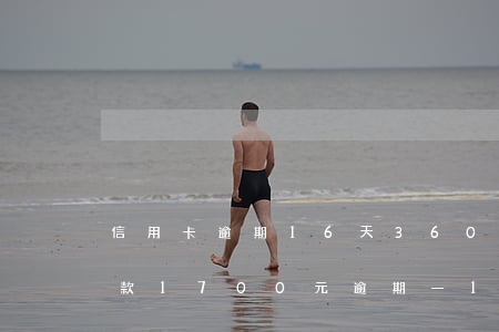 信用卡逾期16天360借條(360借條欠款1700元逾期一15個月要還多少)