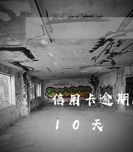 信用卡逾期16天忘記還款了(忘記還信用卡10天)