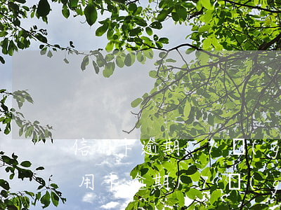 信用卡逾期17個(gè)月影響房貸嗎（信用卡逾期17個(gè)月影響房貸嗎）