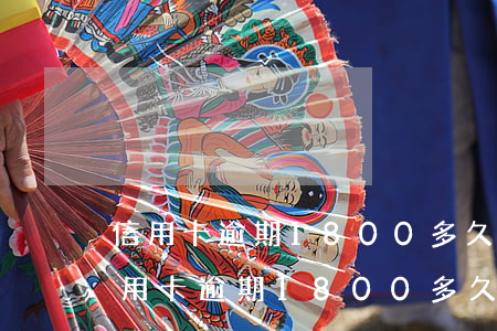 信用卡逾期1800多久會被起訴華夏-信用卡逾期1800多久會被起訴華夏銀行