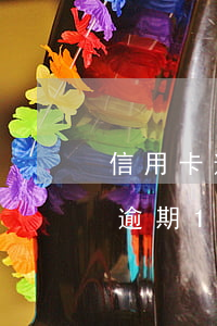 信用卡逾期180天以上是m4嗎-信用卡逾期180天以上是m4嗎