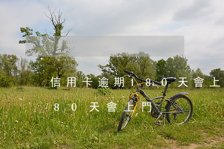 信用卡逾期180天會上門-信用卡逾期180天會上門