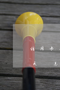 信用卡逾期18個月后果(信用卡逾期二十幾天會怎樣?)