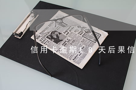 信用卡逾期18天后果(信用卡19元逾期)